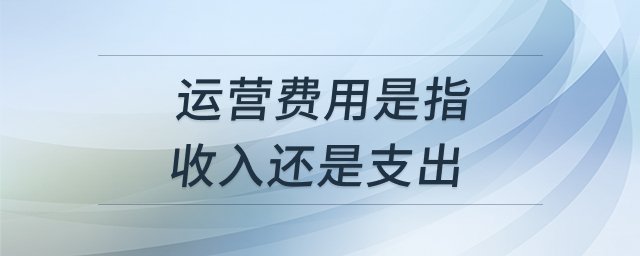 运营费用是指企业在日常运营过程中产生